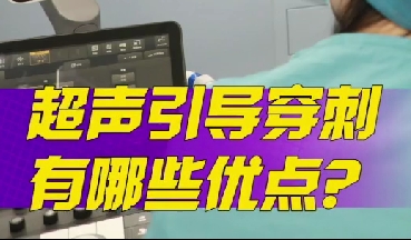 超聲引導(dǎo)穿刺有哪些優(yōu)點？