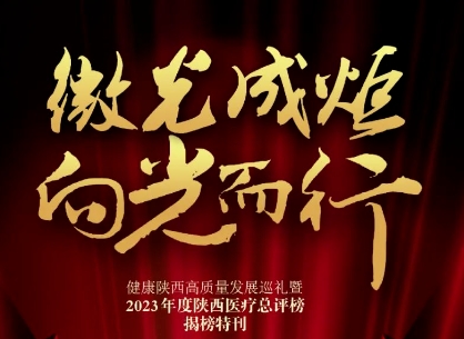 “2023年度陜西醫(yī)療總評榜”揭曉，我院喜獲多個獎項