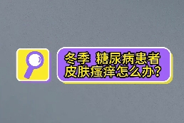 冬季，糖尿病患者皮膚瘙癢怎么辦？