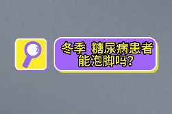 冬季，糖尿病患者能泡腳嗎？