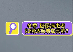 冬季，糖尿病患者如何適當(dāng)增加營養(yǎng)？