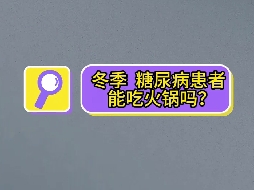 冬季，糖尿病患者可以吃火鍋嗎？
