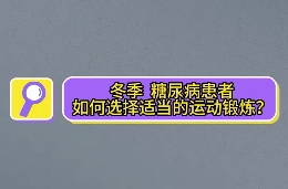 冬季，糖尿病患者如何選擇適當(dāng)?shù)倪\(yùn)動鍛煉？