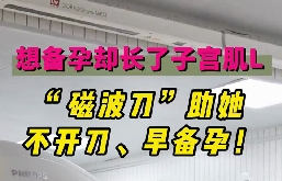 想備孕卻長了子宮肌瘤，磁波刀助她不開刀，早備孕！