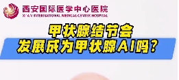 甲狀腺結(jié)節(jié)會發(fā)展成甲狀腺癌么？