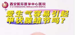 愛生氣容易引起甲狀腺結節(jié)么？