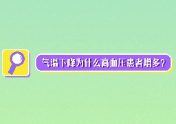 氣溫下降為什么高血壓患者增多？
