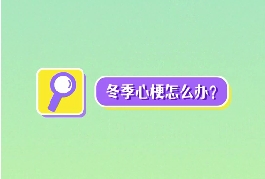 冬季心梗怎么辦？