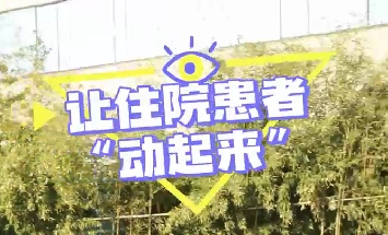 冬日暖陽，讓住院患者動起來！