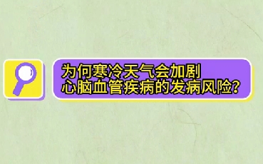 為什么寒冷天氣會加劇心腦血管疾病的發(fā)病風險？