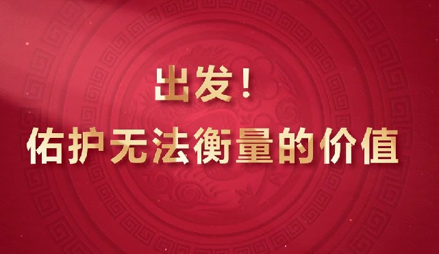 出發(fā)！佑護(hù)無法衡量的價(jià)值