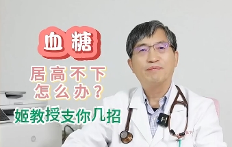 血糖居高不下怎么辦？姬教授支你幾招
