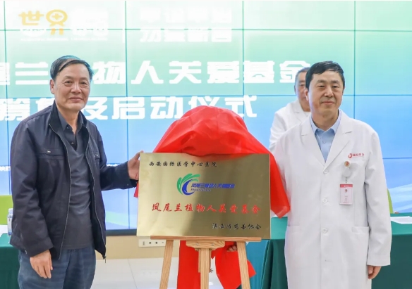 守護每一個蘇醒希望！我院聯(lián)合省慈善協(xié)會成立“鳳尾蘭植物人關愛基金”
