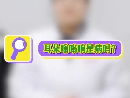 耳朵嗡嗡響是病嗎？