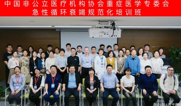 陜西省非公醫(yī)療機構(gòu)協(xié)會重癥醫(yī)學專委會2024學術年會在我院召開