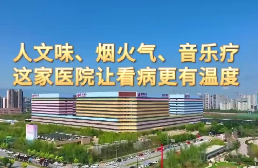 人文味、煙火氣、音樂(lè)療，這家醫(yī)院讓看病更有溫度
