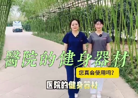 醫(yī)院的健身器材您真會(huì)使用嗎？