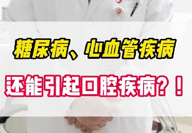 糖尿病、心血管疾病還能引起口腔疾??？！