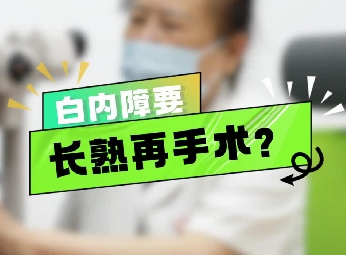 白內(nèi)障要長(zhǎng)熟再手術(shù)？
