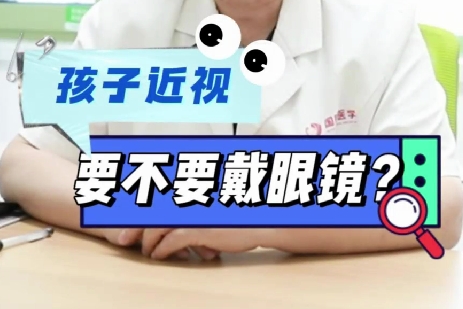 孩子近視要不要戴眼鏡？