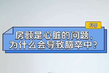房顫是心臟的問(wèn)題，為什么會(huì)導(dǎo)致腦卒中？