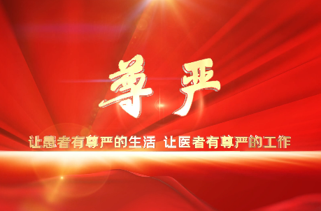 讓患者有尊嚴的生活，讓醫(yī)者有尊嚴的工作
