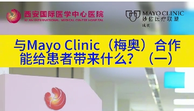 與“世界最佳醫(yī)院”第一名的妙佑醫(yī)療國際（梅奧診所）從牽手到攜手能給患者帶來什么？