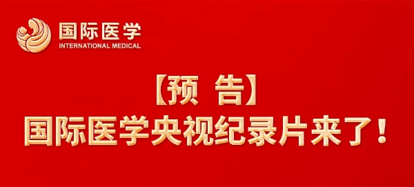 【預(yù)告】國際醫(yī)學(xué)央視紀(jì)錄片來了！中央新影《發(fā)現(xiàn)之旅》頻道，敬請(qǐng)關(guān)注收看