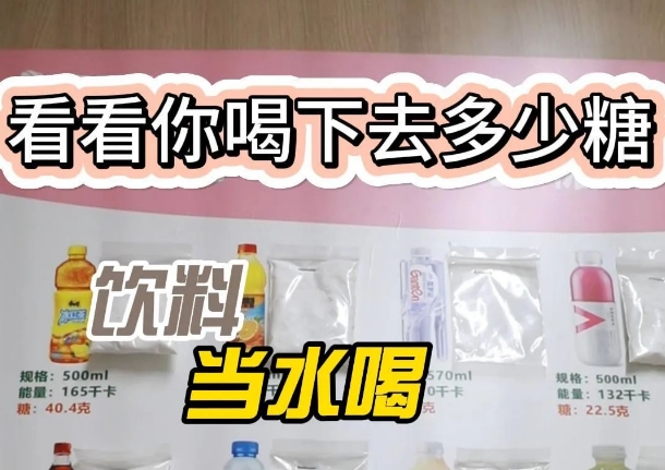 把飲料當(dāng)水喝？ 看看喝下去多少糖