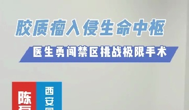 術(shù)中歷經(jīng)4次心跳驟停，醫(yī)生勇闖延髓禁區(qū)挑戰(zhàn)膠質(zhì)瘤極限手術(shù)