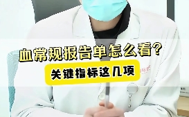 血常規(guī)報告單怎么看？關(guān)鍵指標(biāo)這幾項！