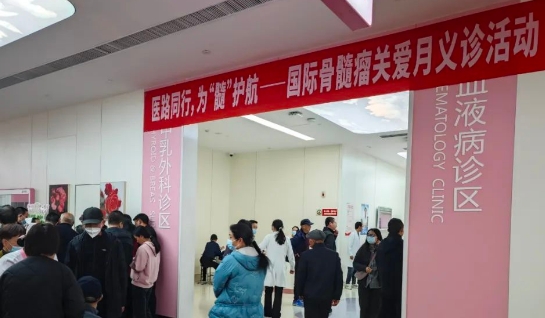 為“髓”護(hù)航！我院舉行國際骨髓瘤關(guān)愛月公益活動