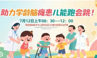 突破腦癱診療局限！周六，腦癱多學(xué)科專(zhuān)家聯(lián)合義診