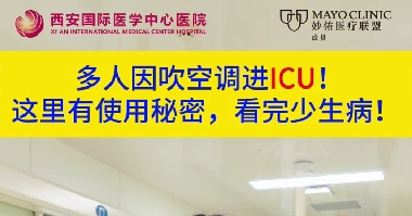 多人因吹空調(diào)進(jìn)ICU！這里有使用秘密，看完少生??！