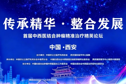 當千年中醫(yī)智慧碰撞腫瘤精準治療——這場精英論壇，正在定義未來抗癌新范式！
