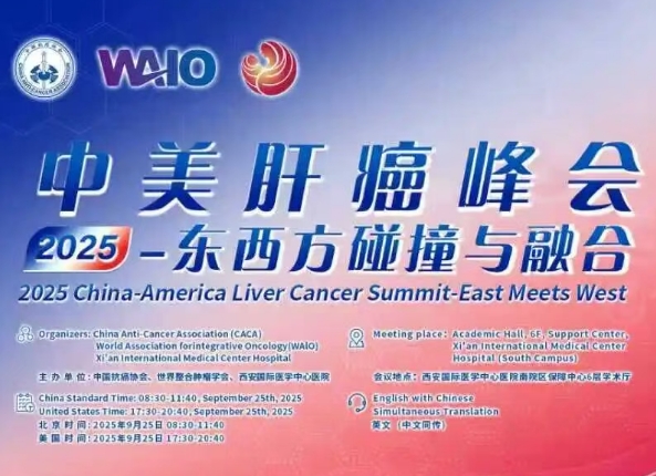 預(yù)告｜2025中美肝癌研討會(huì)即將啟幕——匯聚中美權(quán)威專(zhuān)家，共探肝癌診療前沿