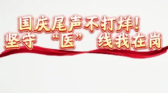 國慶尾聲不打烊 堅守醫(yī)線我在崗