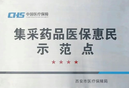 把惠民利民舉措貫穿醫(yī)療服務(wù)全過程，這家醫(yī)院獲評“集采藥品醫(yī)保惠民示范點(diǎn)”