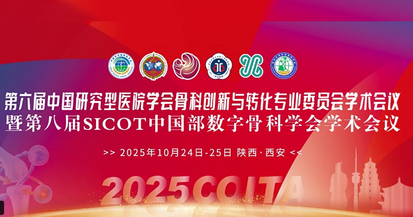 4D 打印補(bǔ)骨、腦機(jī)接口、干細(xì)胞移植……西安這場骨科學(xué)術(shù)盛會干貨滿滿